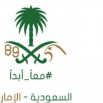 الهوية والجنسية تحتفي باليوم الوطني السعودي ال89 عبر إقامة فعاليات وأنشطة وإطلاق ختم خاص للسعوديين-thumb