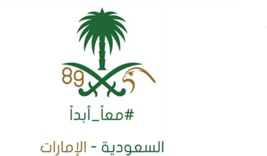 الهوية والجنسية تحتفي باليوم الوطني السعودي ال89 عبر إقامة فعاليات وأنشطة وإطلاق ختم خاص للسعوديين