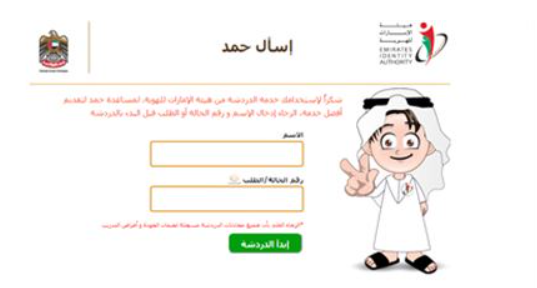 “الهوية” تطلق خدمة المحادثة الفورية عبر موقعها الإلكتروني