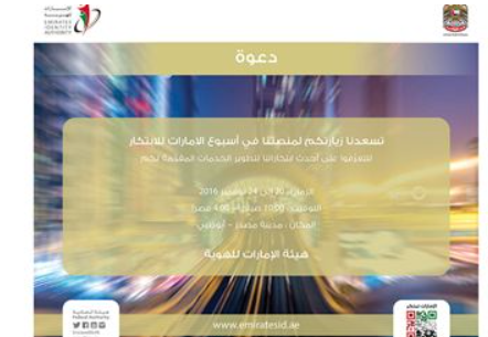 “الهويّة” تعرض أحدث برامجها لقراءة بيانات “البطاقة” في أسبوع الإمارات للابتكار