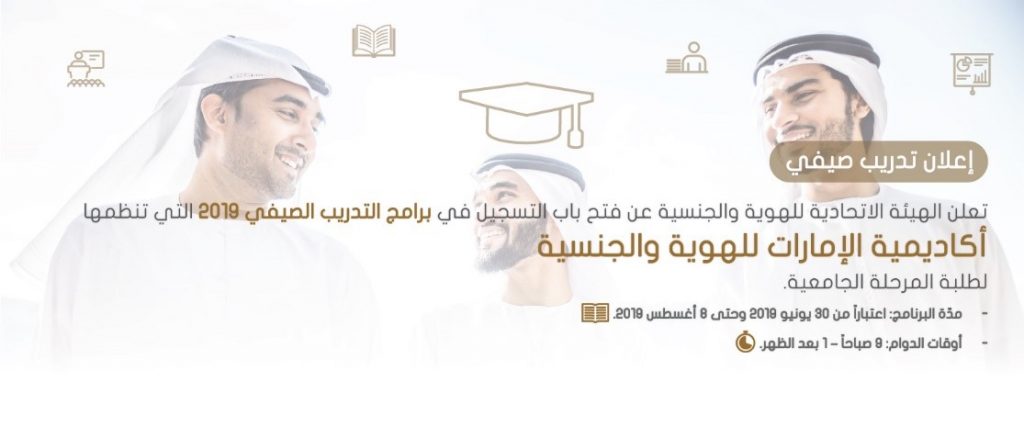 إعلان تدريب صيفي- أكاديمية الإمارات للهوية والجنسية
