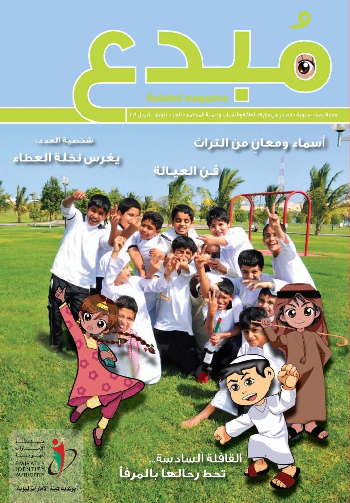 Emirates ID sponsors 4th edition of “Mubde’a” Magazine Edition can be browsed and downloaded on its website