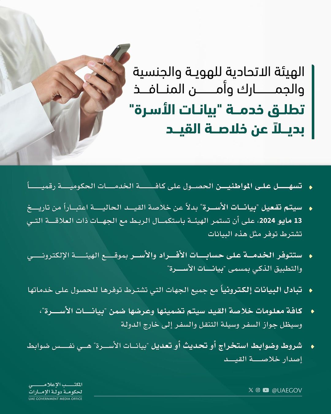 «الهوية والجنسية» تطلق خدمة «بيانات الأسرة» بديلاً عن خلاصة القيد الإماراتية