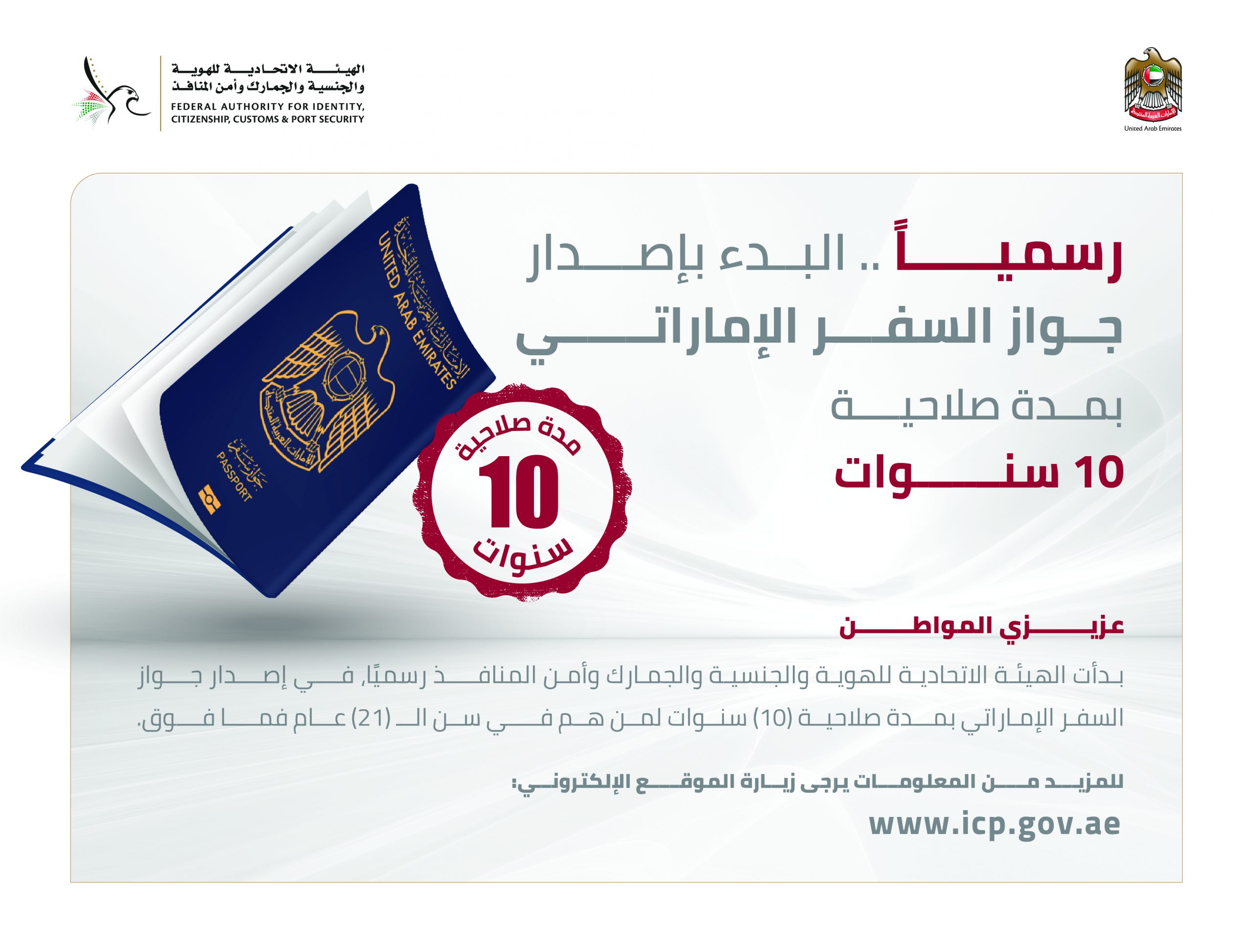 “الهوية والجنسية” تبدأ رسميًا إصدار جواز السفر الإماراتي بمدة صلاحية 10 سنوات