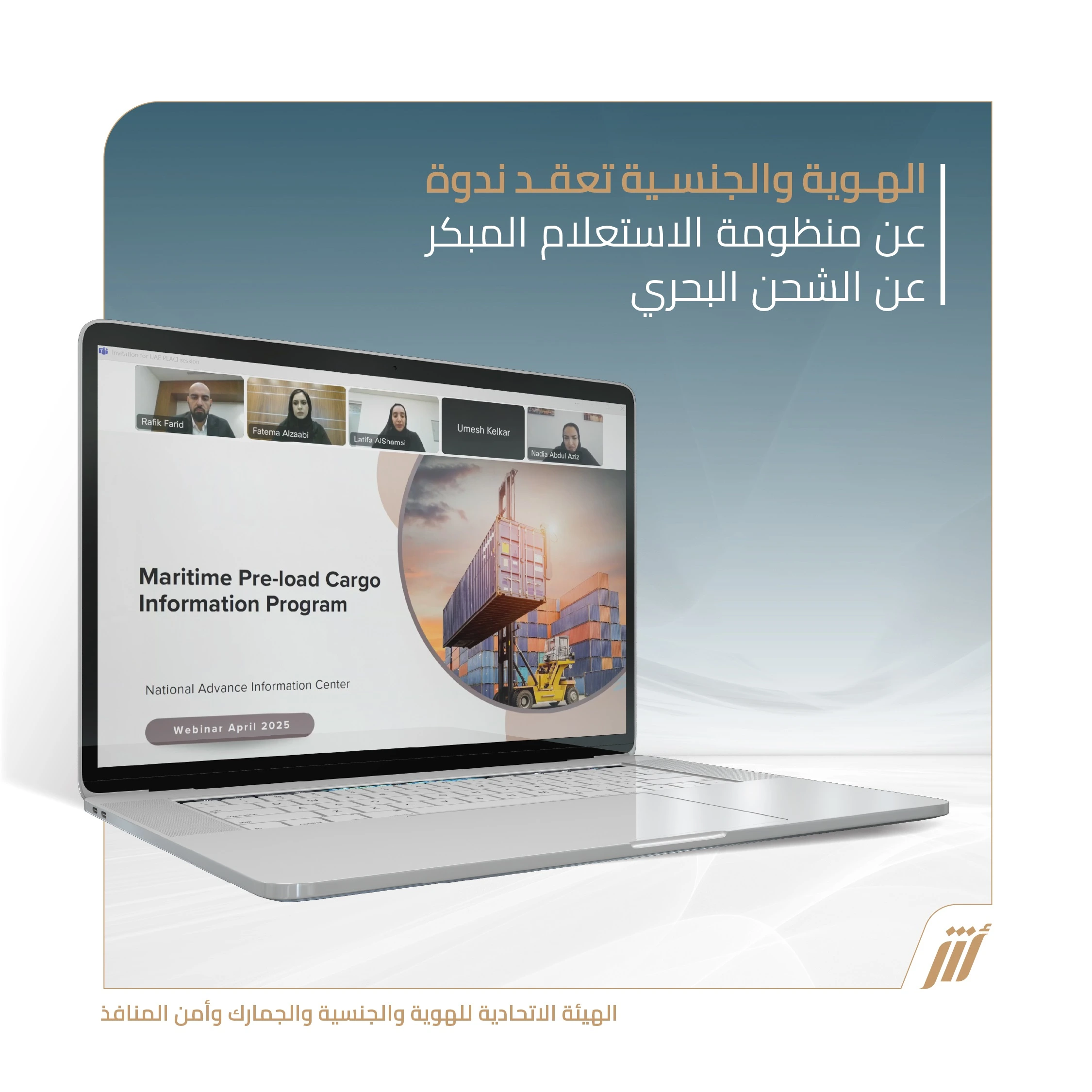 “الهوية والجنسية” تستضيف ندوة “الاستعلام المبكر عن الشحن البحري”