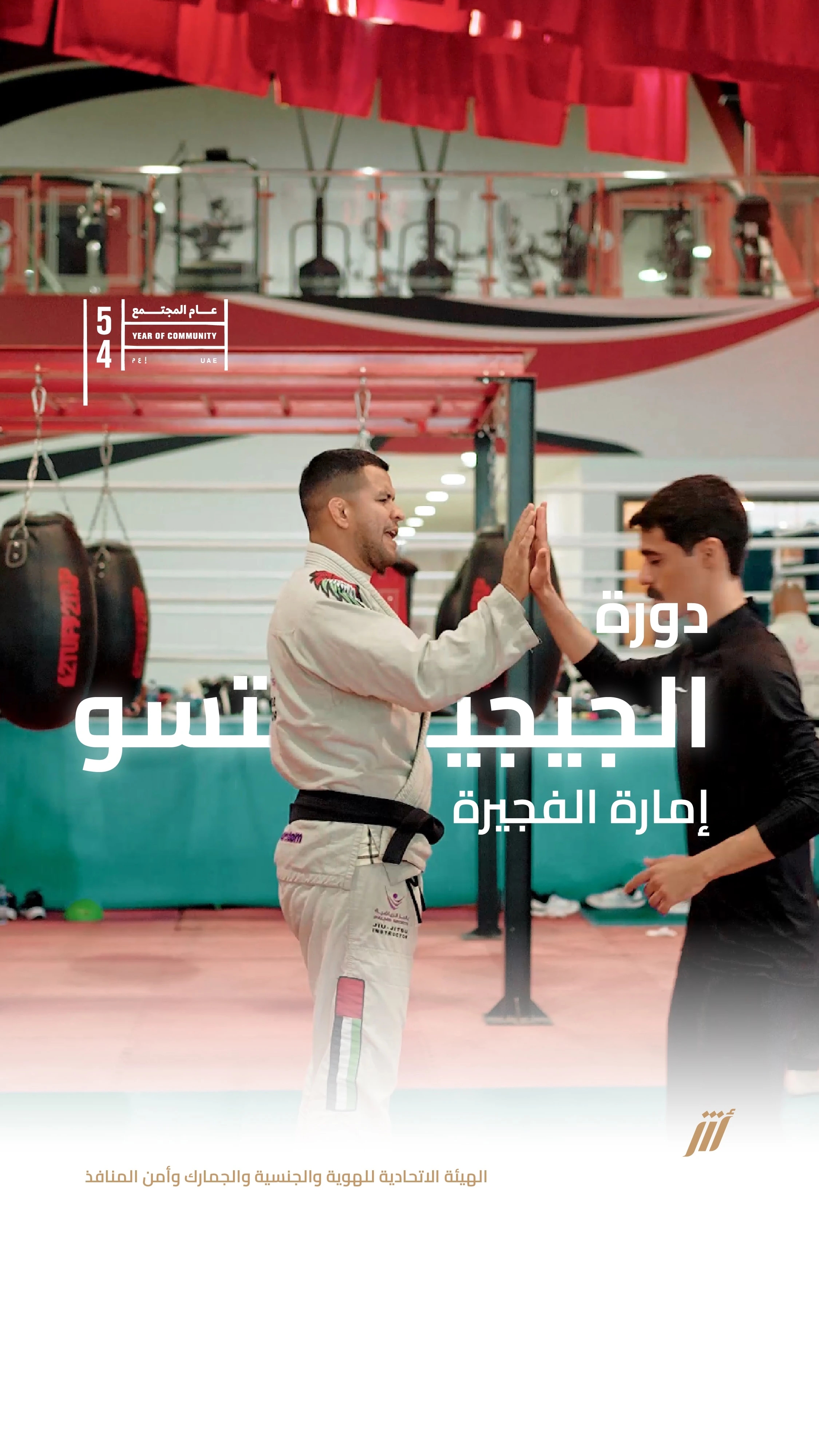 “الهوية والجنسية” تنظم دورة تدريبية لتزويد موظفي المنافذ بمهارات الجوجيتسو والمواي تاي