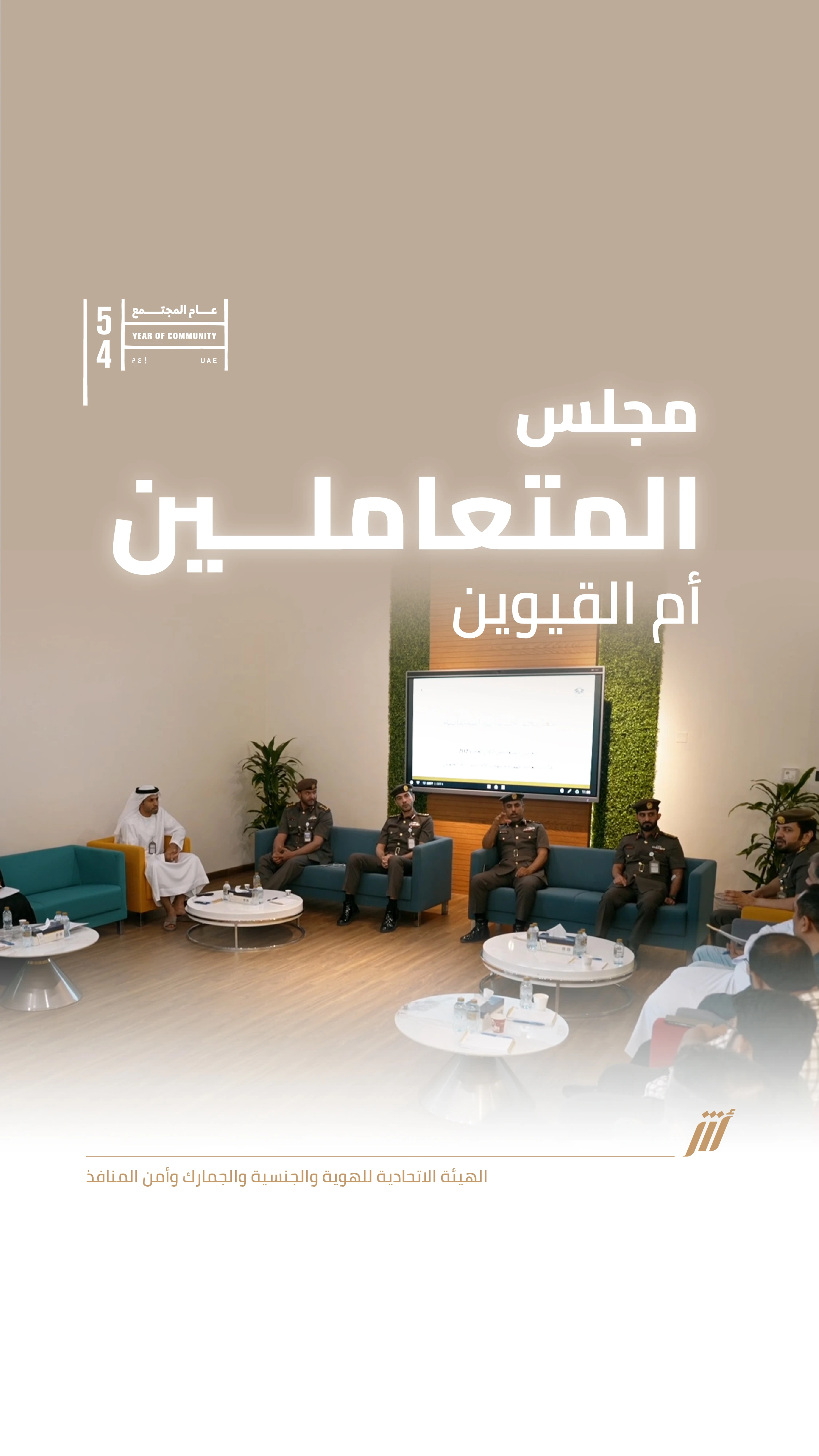 “هوية وشؤون الأجانب – أم القيوين” تعقد مجلس المتعاملين الأول لعام 2025