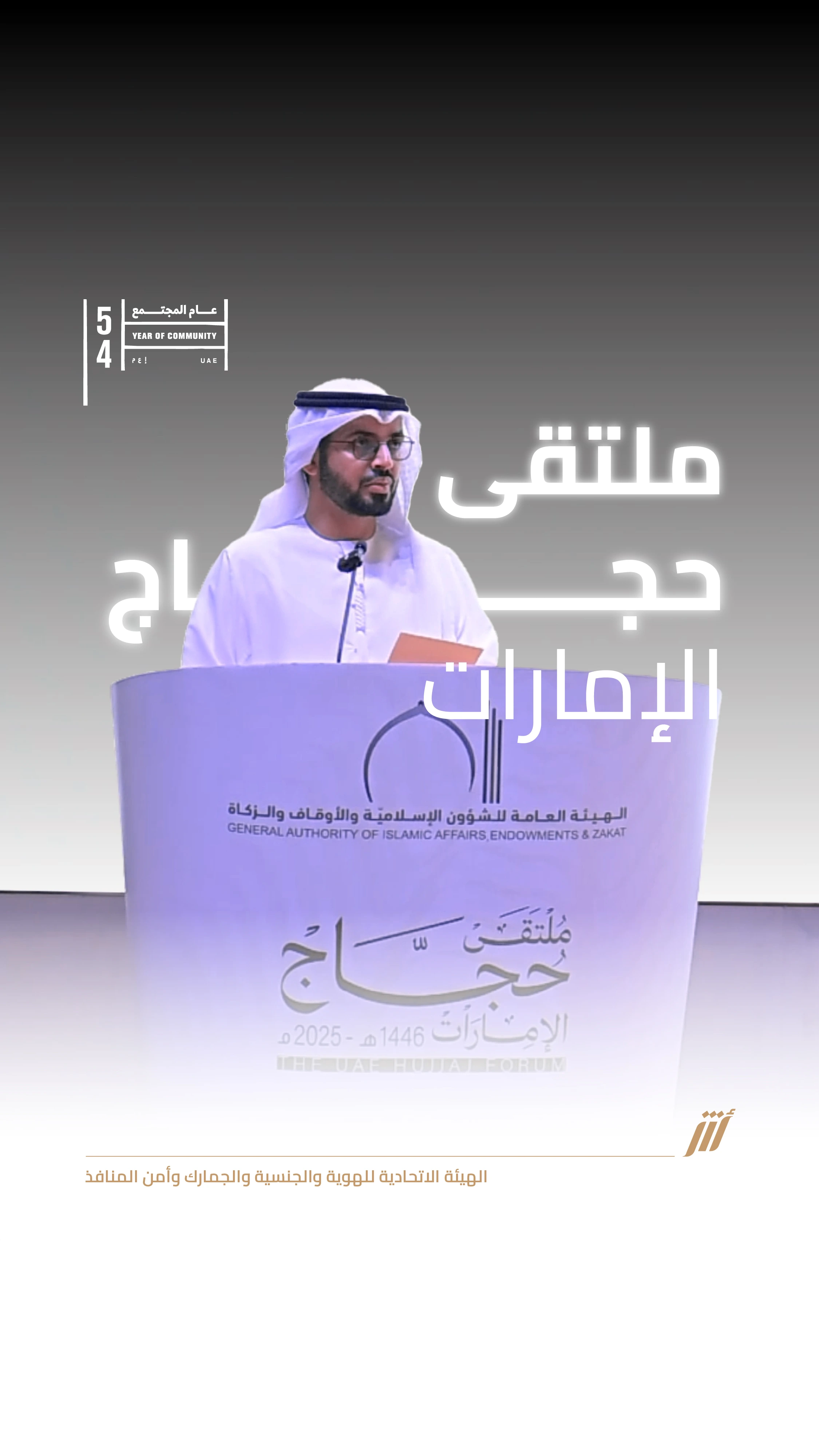 “الهوية والجنسية” تشارك في معرض ملتقى حجاج الإمارات 2025