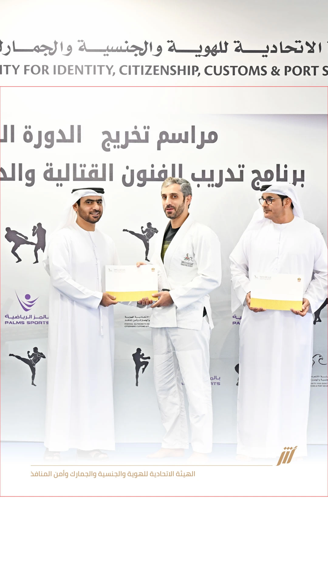أكاديمية الإمارات للهوية والجنسية تكرم خريجي الدفعة الثانية من برنامج “الجوجيتسو والمواي تاي”