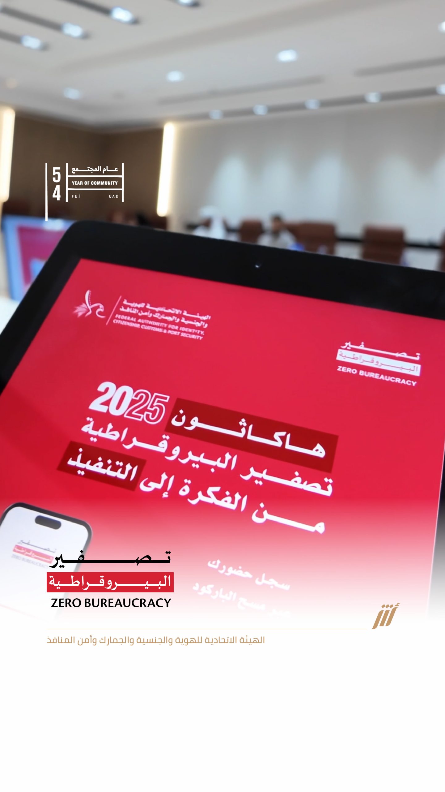 الهوية وشؤون الأجانب – الفجيرة تنظم هاكاثون “تصفير البيروقراطية”