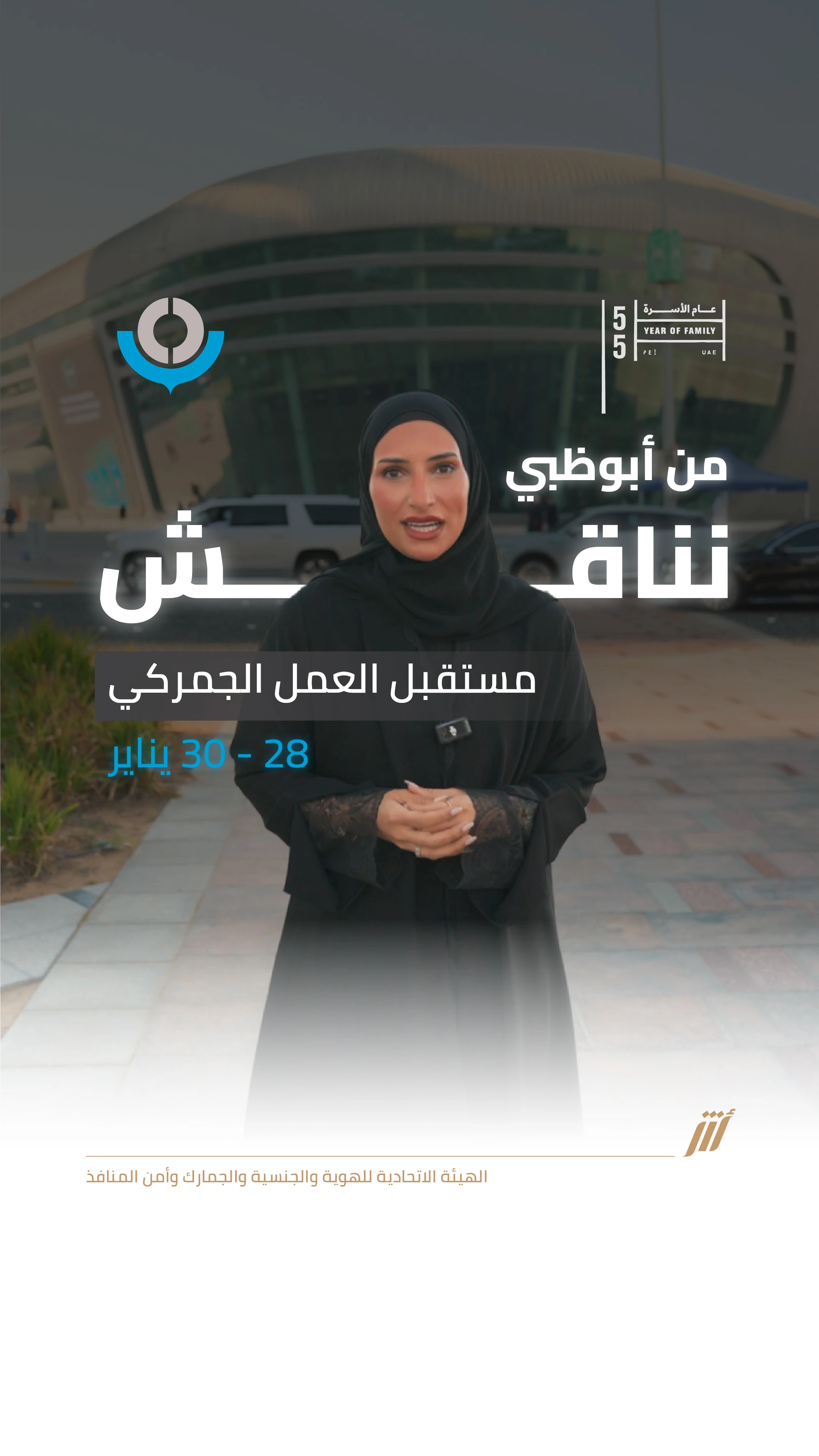 مؤتمر ومعرض التكنولوجيا لمنظمة الجمارك العالمية 2026