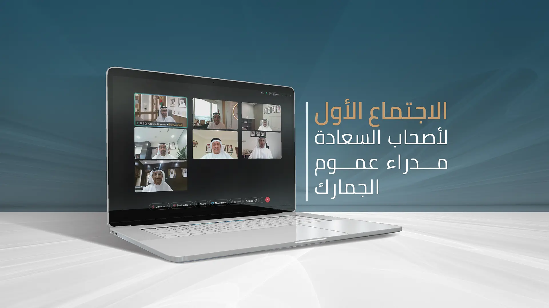 مديرو عموم “جمارك الإمارات” يناقشون تسهيل الإجراءات في ظل الأوضاع الراهنة