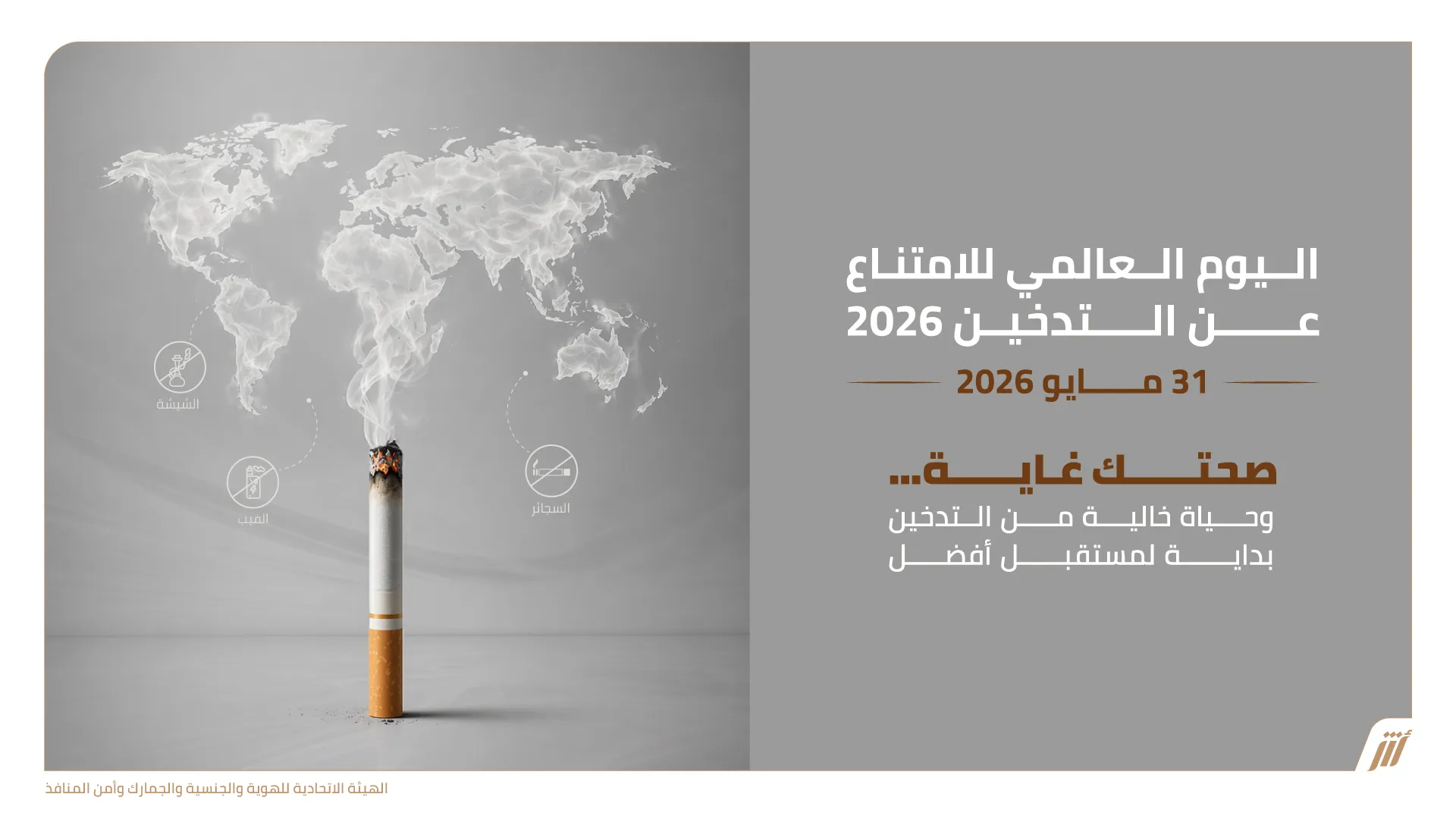 “إقامة وشؤون الأجانب – العين” تنظم ورشة “شباب واع بلا تدخين”