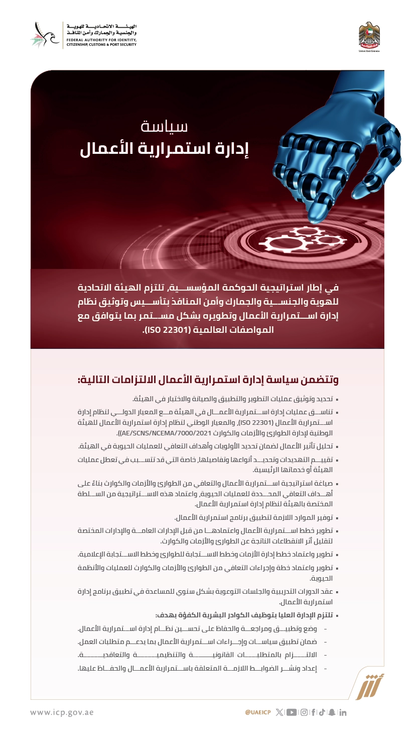 سياسة نظام إدارة استمرارية الأعمال